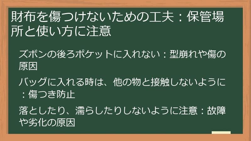 財布を傷つけないための工夫:保管場所と使い方に注意