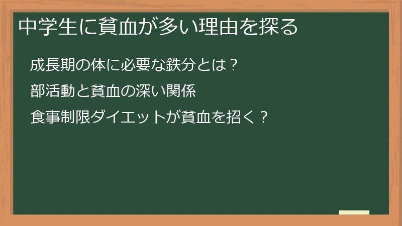 中学生に貧血が多い理由を探る