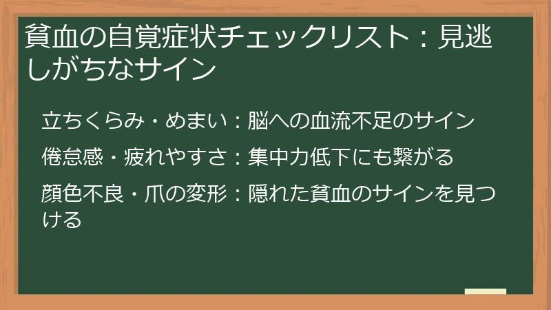 貧血の自覚症状チェックリスト：見逃しがちなサイン