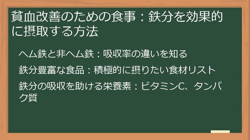 貧血改善のための食事：鉄分を効果的に摂取する方法