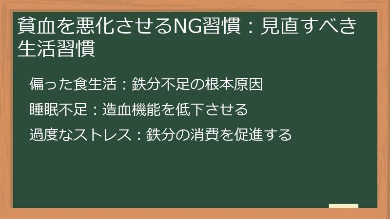 貧血を悪化させるNG習慣：見直すべき生活習慣