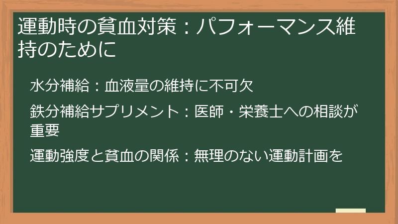 運動時の貧血対策：パフォーマンス維持のために