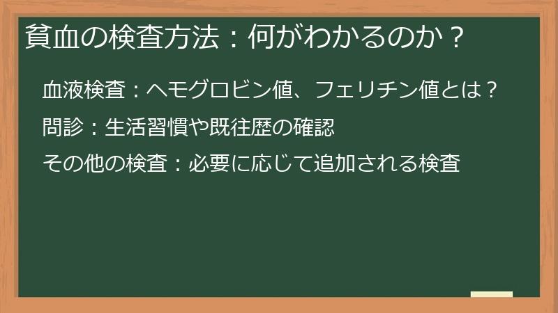 貧血の検査方法：何がわかるのか？