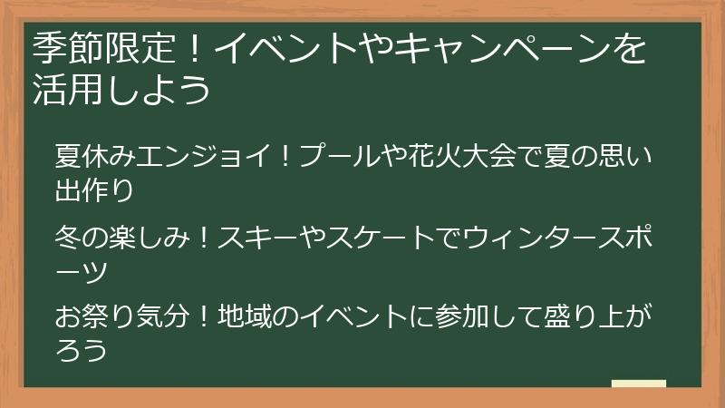 季節限定！イベントやキャンペーンを活用しよう