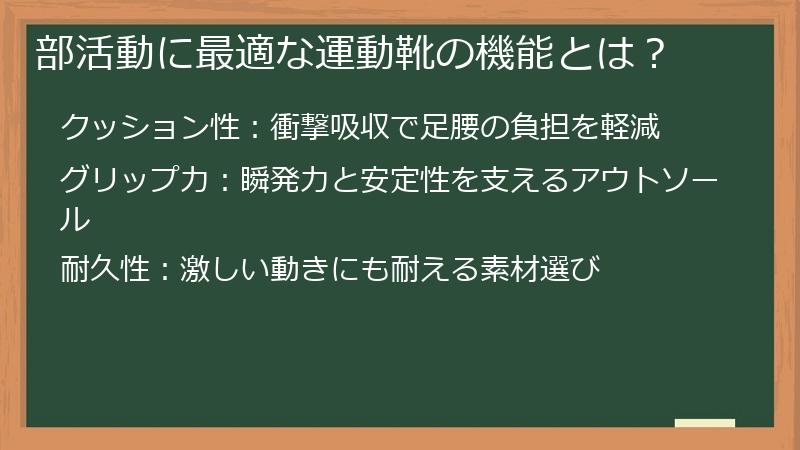 部活動に最適な運動靴の機能とは？
