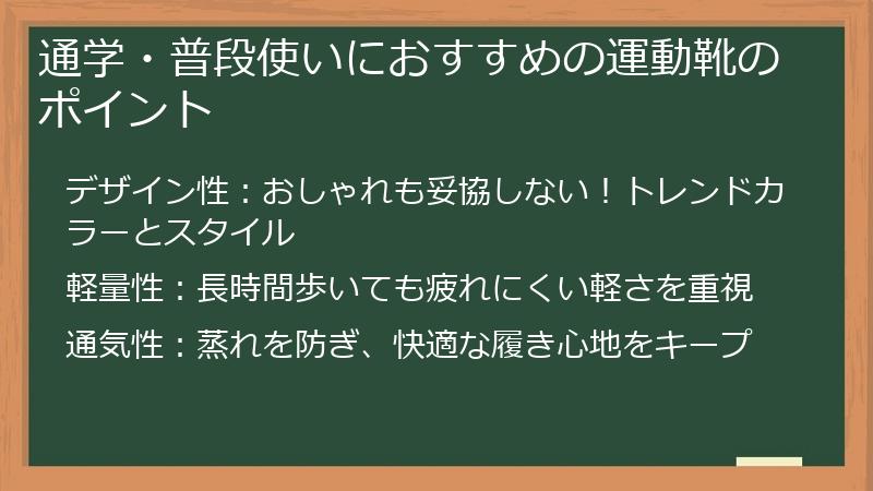 通学・普段使いにおすすめの運動靴のポイント