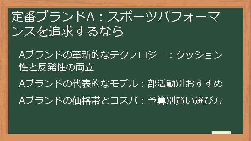 定番ブランドA：スポーツパフォーマンスを追求するなら