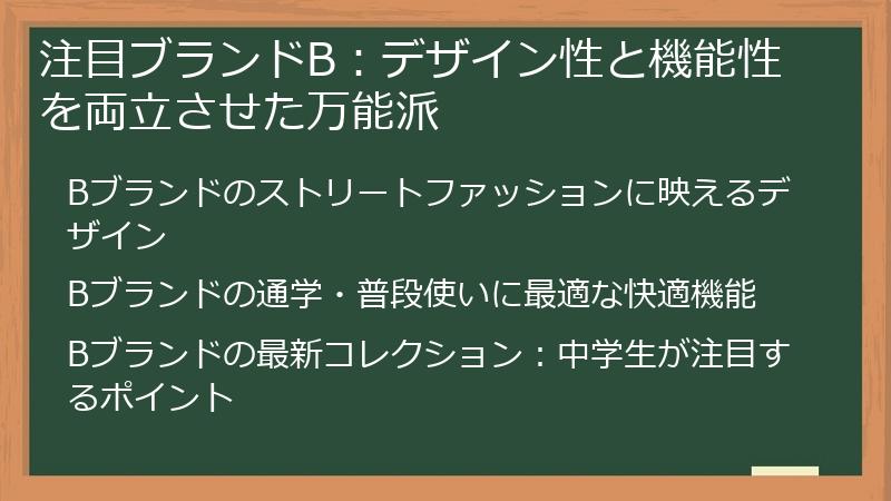注目ブランドB：デザイン性と機能性を両立させた万能派