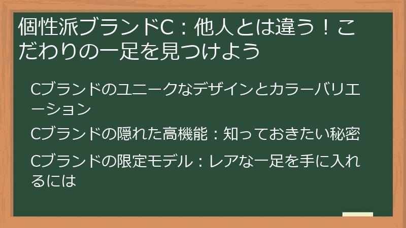 個性派ブランドC：他人とは違う！こだわりの一足を見つけよう