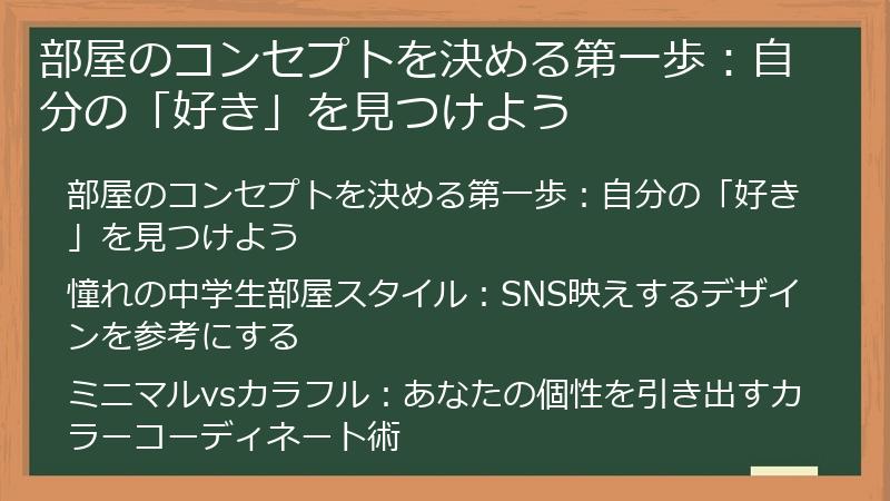 部屋のコンセプトを決める第一歩：自分の「好き」を見つけよう