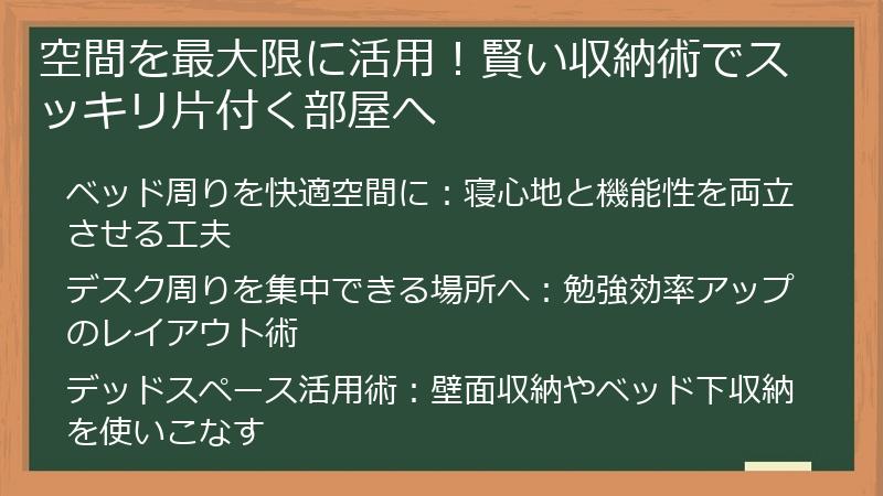 空間を最大限に活用！賢い収納術でスッキリ片付く部屋へ