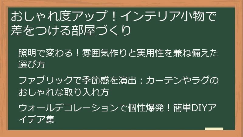 おしゃれ度アップ！インテリア小物で差をつける部屋づくり