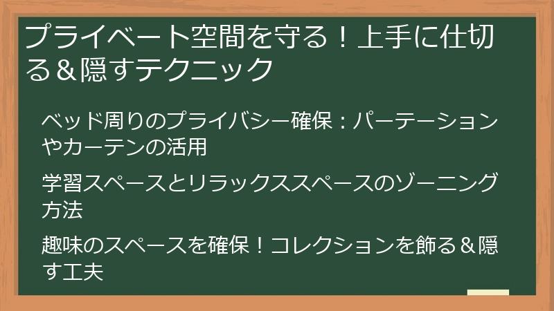 プライベート空間を守る！上手に仕切る＆隠すテクニック