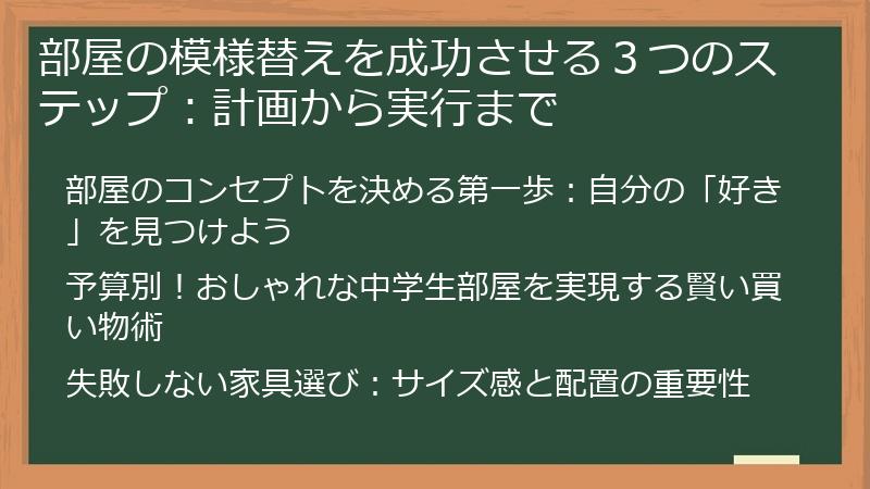 部屋の模様替えを成功させる３つのステップ：計画から実行まで