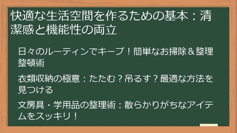 快適な生活空間を作るための基本：清潔感と機能性の両立