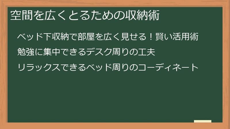 空間を広くとるための収納術