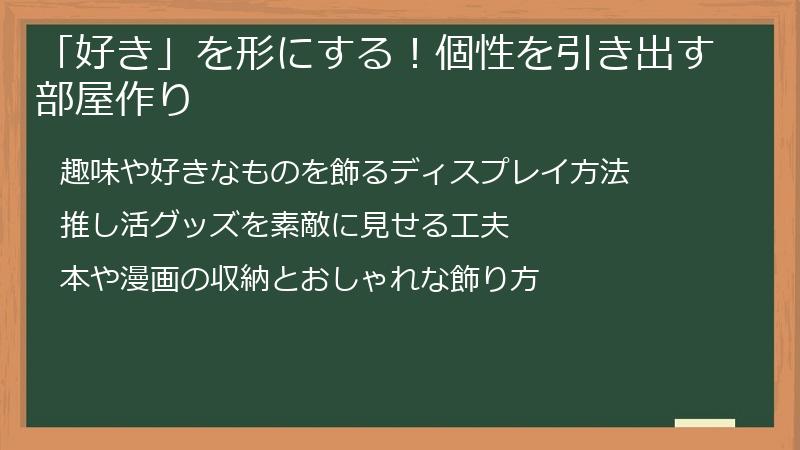 「好き」を形にする！個性を引き出す部屋作り