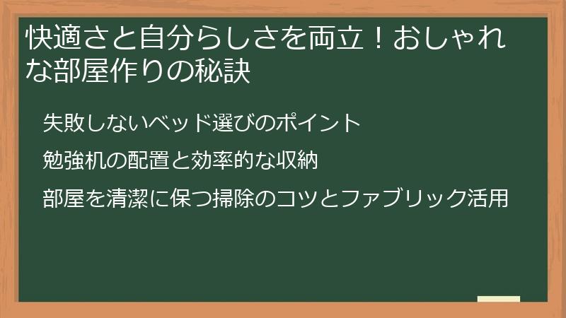 快適さと自分らしさを両立！おしゃれな部屋作りの秘訣