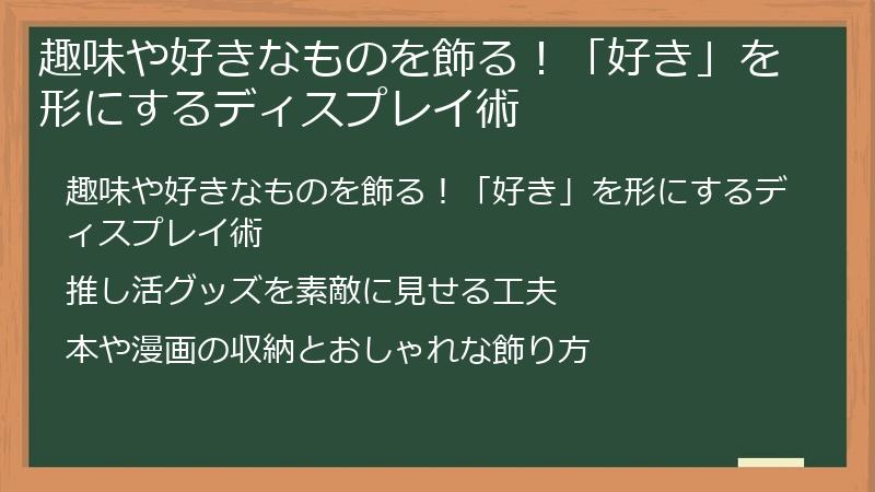 趣味や好きなものを飾る！「好き」を形にするディスプレイ術