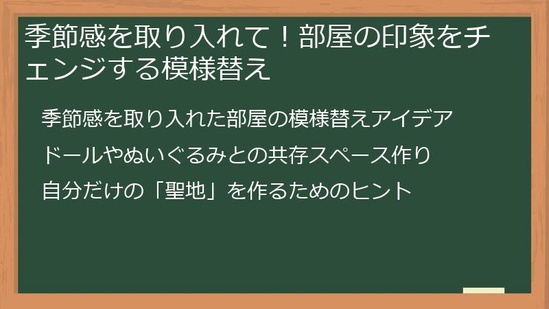 季節感を取り入れて！部屋の印象をチェンジする模様替え