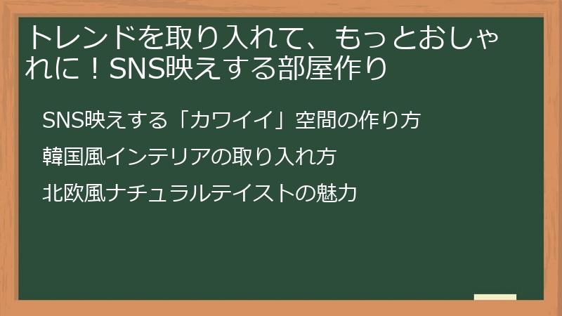 トレンドを取り入れて、もっとおしゃれに！SNS映えする部屋作り