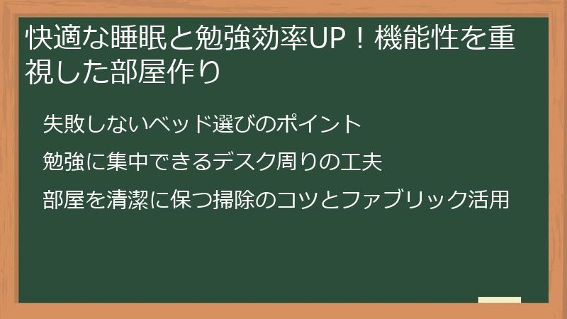 快適な睡眠と勉強効率UP！機能性を重視した部屋作り