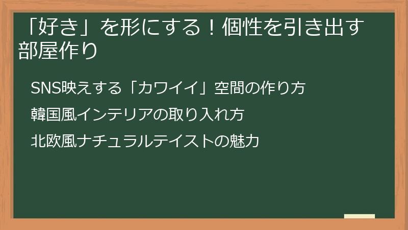 「好き」を形にする！個性を引き出す部屋作り