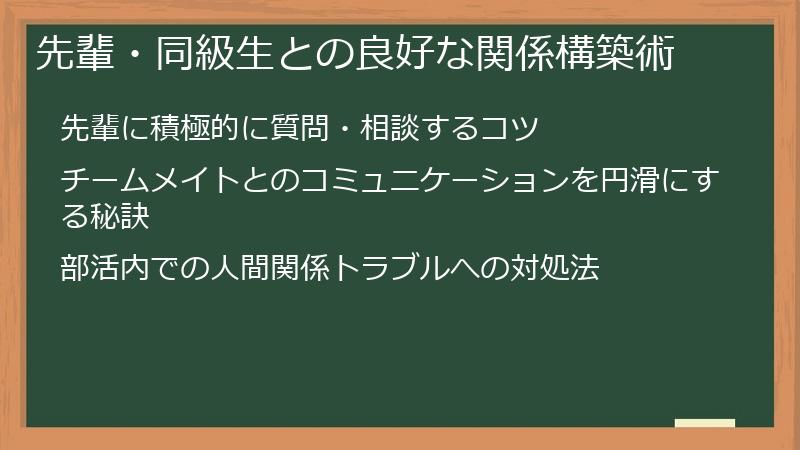 先輩・同級生との良好な関係構築術