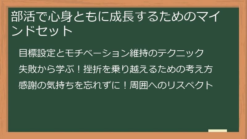部活で心身ともに成長するためのマインドセット