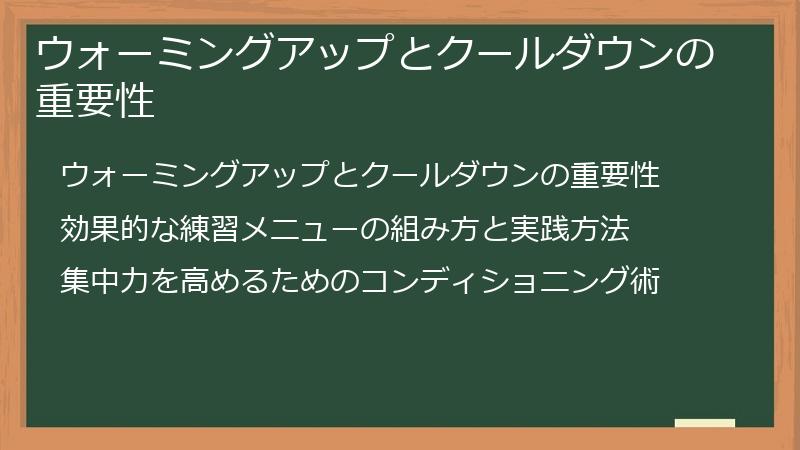 ウォーミングアップとクールダウンの重要性
