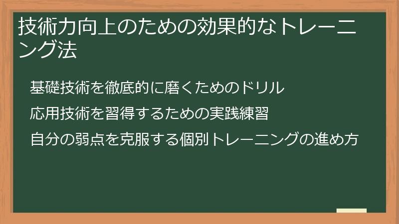 技術力向上のための効果的なトレーニング法