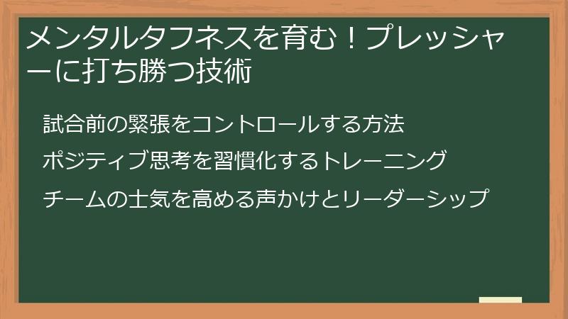 メンタルタフネスを育む！プレッシャーに打ち勝つ技術