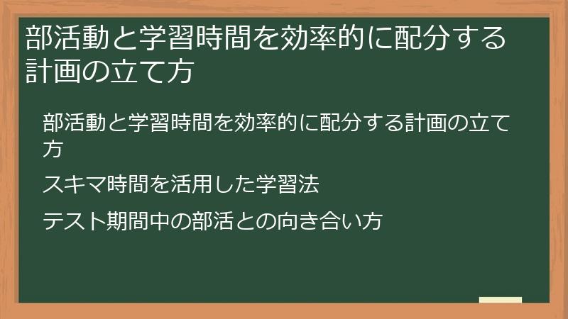 部活動と学習時間を効率的に配分する計画の立て方