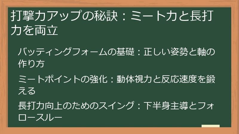 打撃力アップの秘訣：ミート力と長打力を両立