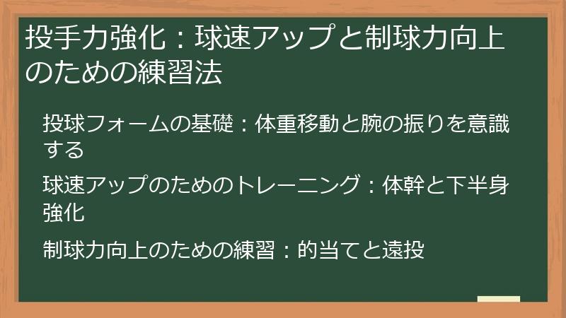 投手力強化：球速アップと制球力向上のための練習法