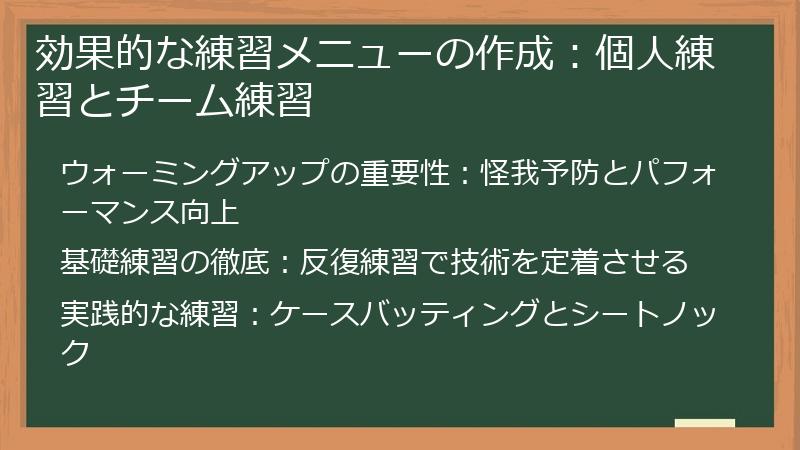 効果的な練習メニューの作成：個人練習とチーム練習
