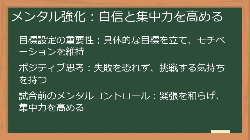 メンタル強化：自信と集中力を高める
