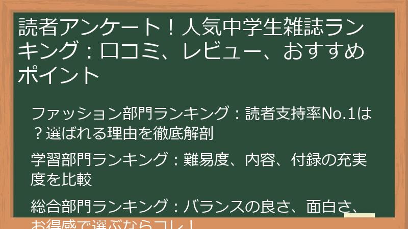 読者アンケート！人気中学生雑誌ランキング：口コミ、レビュー、おすすめポイント