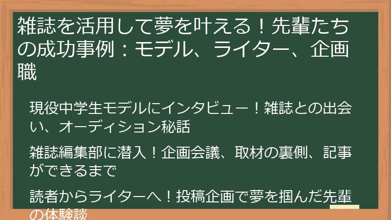 雑誌を活用して夢を叶える！先輩たちの成功事例：モデル、ライター、企画職
