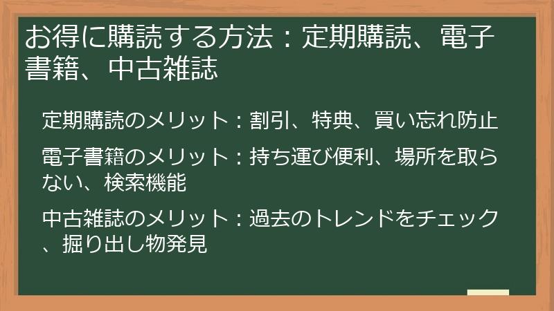 お得に購読する方法：定期購読、電子書籍、中古雑誌