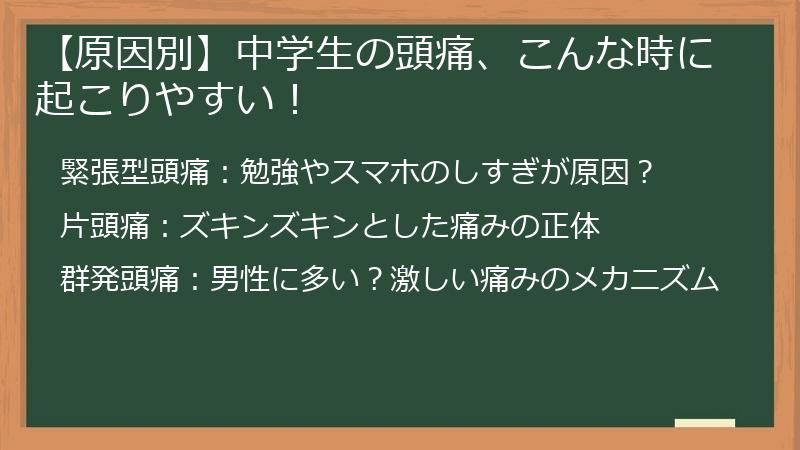 【原因別】中学生の頭痛、こんな時に起こりやすい！