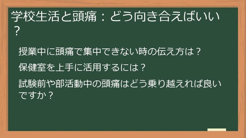 学校生活と頭痛：どう向き合えばいい？