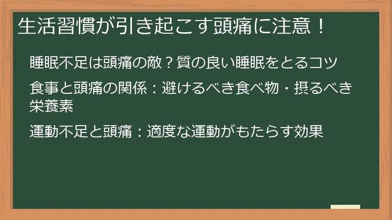 生活習慣が引き起こす頭痛に注意！