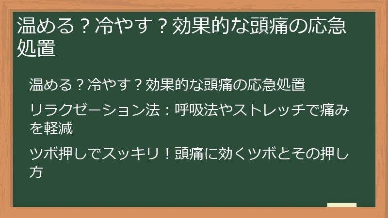 温める？冷やす？効果的な頭痛の応急処置