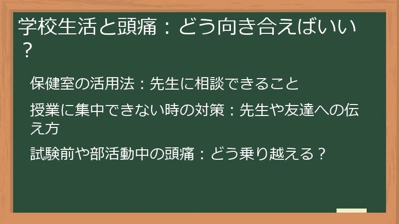 学校生活と頭痛：どう向き合えばいい？