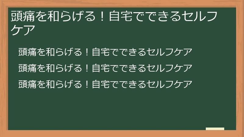 頭痛を和らげる！自宅でできるセルフケア
