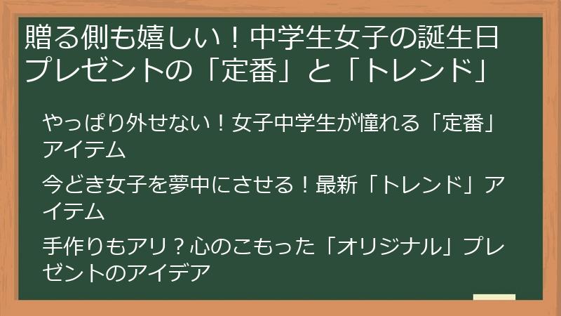 贈る側も嬉しい！中学生女子の誕生日プレゼントの「定番」と「トレンド」