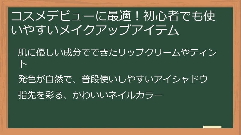 コスメデビューに最適！初心者でも使いやすいメイクアップアイテム