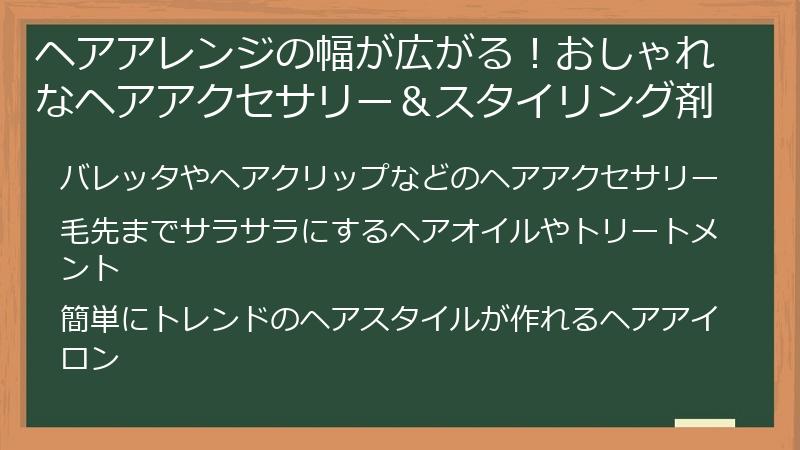 ヘアアレンジの幅が広がる！おしゃれなヘアアクセサリー＆スタイリング剤