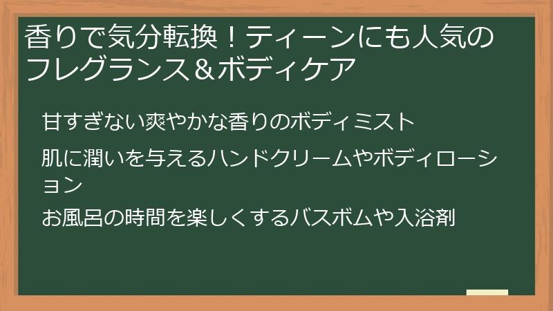 香りで気分転換！ティーンにも人気のフレグランス＆ボディケア